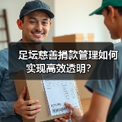 足坛慈善捐款管理如何实现高效透明？（图2）