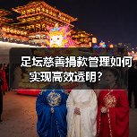 足坛慈善捐款如何实现高效透明管理？-林肯城足球俱乐部