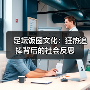 足坛饭圈文化:狂热追捧背后的社会反思(图4) 足坛饭圈文化:狂热追捧背后的社会反思(图4)