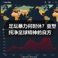 足坛暴力如何终结？反暴力倡导重塑足球精神-林肯城足球俱乐部