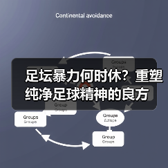 足坛暴力何时休?重塑纯净足球精神的良方(图4) 足坛暴力何时休?重塑纯净足球精神的良方(图4)