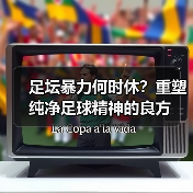 足坛暴力何时休?重塑纯净足球精神的良方(图3) 足坛暴力何时休?重塑纯净足球精神的良方(图3)