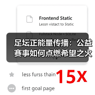 足坛正能量到底有多强大？一场公益赛引发的深层思考-林肯城足球俱乐部