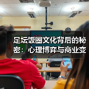 足坛饭圈文化背后的秘密：心理博弈与商业变现全解析（图2）