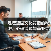 足坛饭圈文化真相：狂热背后的商业逻辑与粉丝心理密码-林肯城足球俱乐部