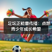 足坛正能量传播如何改变青少年成长路径？揭秘心理韧性提升87%的秘密-林肯城足球俱乐部