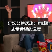 足坛公益活动：用球鞋丈量希望的温度