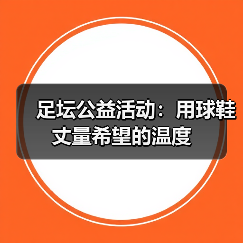 足坛公益活动：用球鞋丈量希望的温度（图4）