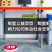 明星公益项目：明星影响力如何推动社会变革？（图2）