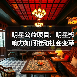 明星公益项目：如何用影响力点燃社会善意-林肯城足球俱乐部