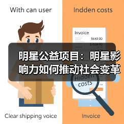 明星公益项目：明星影响力如何推动社会变革？（图3）