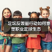 足坛反饭圈行动如何重塑职业足球生态（图2）
