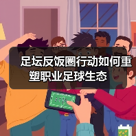 足坛反饭圈行动如何重塑职业足球生态（图3）