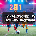 足坛饭圈文化如何走向理性？追星行为的正向引导之道-林肯城足球俱乐部