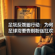 足坛反饭圈行动：为何粉丝狂热正侵蚀足球纯粹？-林肯城足球俱乐部