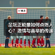 足坛正能量如何点燃人心？激情与善举的传递力量
