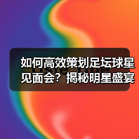 如何高效策划足坛球星见面会？揭秘明星盛宴成功秘诀（图4）