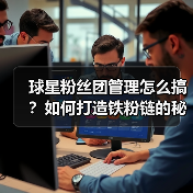 球星粉丝团管理怎么搞?如何打造铁粉链的秘籍(图2) 球星粉丝团管理怎么搞?如何打造铁粉链的秘籍(图2)