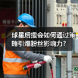 球星后援会如何成为超级影响力引擎？-林肯城足球俱乐部
