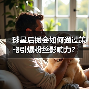 球星后援会如何通过策略引爆粉丝影响力？（图4）