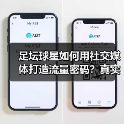 足坛球星如何用社交媒体打造流量密码？真实内容与AI策略全解析