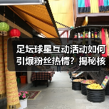 足坛球星互动活动如何引爆粉丝热情？揭秘核心技巧