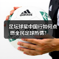 足坛球星中国行如何点燃全民足球热情？