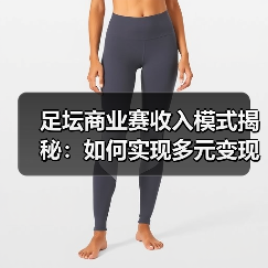 足坛商业赛收入翻倍秘诀：多轨整合+数字化转型-林肯城足球俱乐部