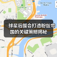 球星后援会组织如何从零打造粉丝铁军？-林肯城足球俱乐部