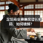 足坛商业赛票房增长密码，如何破解？