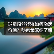 球星粉丝经济如何激活价值？秘密武器你了解吗？