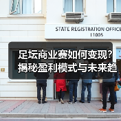 足坛商业赛盈利模式揭秘：创新技术如何改写收入规则？-林肯城足球俱乐部