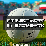西甲亚洲巡回赛席卷亚洲：为何成足球产业新趋势？-林肯城足球俱乐部