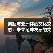 英超与亚洲杯的文化交融：未来足球发展的关键机遇