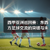 西甲亚洲巡回赛：东西方足球交流的突破与未来（图2）