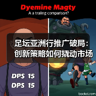 足坛亚洲行推广破局：创新策略如何撬动市场爆发？
