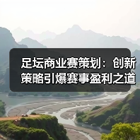 足坛商业赛策划:创新策略引爆赛事盈利之道(图2) 足坛商业赛策划:创新策略引爆赛事盈利之道(图2)