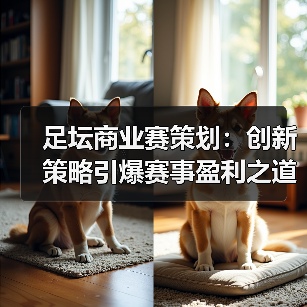 足坛商业赛策划:创新策略引爆赛事盈利之道(图1) 足坛商业赛策划:创新策略引爆赛事盈利之道(图1)