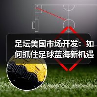 足坛美国市场开发:如何抓住足球蓝海新机遇(图3) 足坛美国市场开发:如何抓住足球蓝海新机遇(图3)