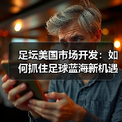足坛美国市场开发:如何抓住足球蓝海新机遇(图4) 足坛美国市场开发:如何抓住足球蓝海新机遇(图4)