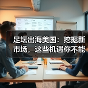 足坛出海美国：挖掘新市场，这些机遇你不能错过