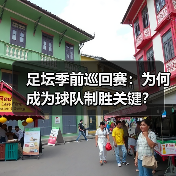 足坛季前巡回赛：为何成为球队制胜关键？