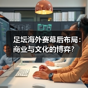 足坛海外比赛安排：幕后逻辑与未来趋势揭秘-林肯城足球俱乐部