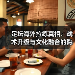足坛俱乐部海外拉练的实战策略与深度解析-林肯城足球俱乐部