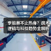 季前赛不止热身？战术逻辑与科技趋势全解析