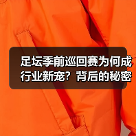 足坛季前巡回赛为何成行业新宠？背后的秘密