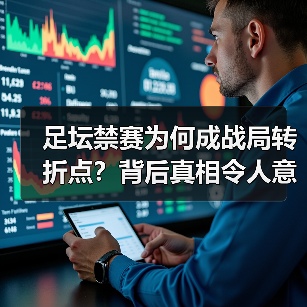 足坛禁赛为何成战局转折点?背后真相令人意外!(图4) 足坛禁赛为何成战局转折点?背后真相令人意外!(图4)