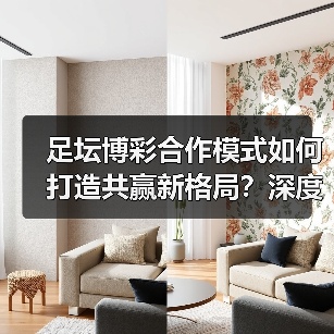 足坛博彩合作如何实现双赢？解析核心要素与实战案例-林肯城足球俱乐部