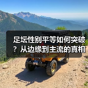 2026年女足突破30亿，足坛性别平等问题究竟有多难？-林肯城足球俱乐部