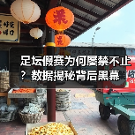 足坛假赛为何屡禁不止？数据揭秘背后黑幕